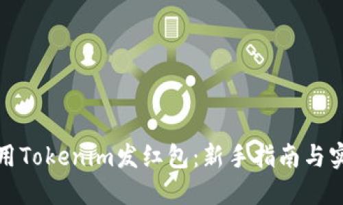 如何使用Tokenim发红包:新手指南与实用技巧
