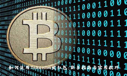 如何使用Tokenim发红包:新手指南与实用技巧
