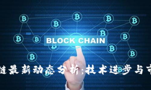 哥伦布区块链最新动态分析:技术进步与市场趋势解析