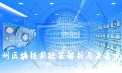 最新广州区块链新政策解析与未来发展趋势
