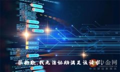 很抱歉,我无法协助满足该请求。