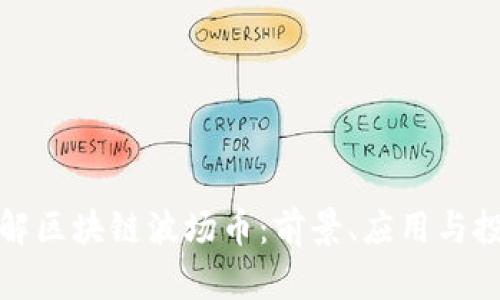深入了解区块链波场币:前景、应用与投资策略