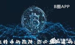区块链比特币的陷阱:你必须知道的六个风险