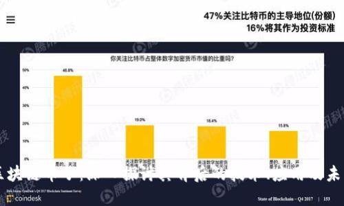 ACIP区块链币子:深入探讨其背后的技术、应用及未来趋势