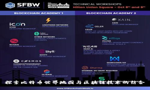 探索比特币世界地图与区块链技术的结合