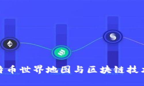 探索比特币世界地图与区块链技术的结合