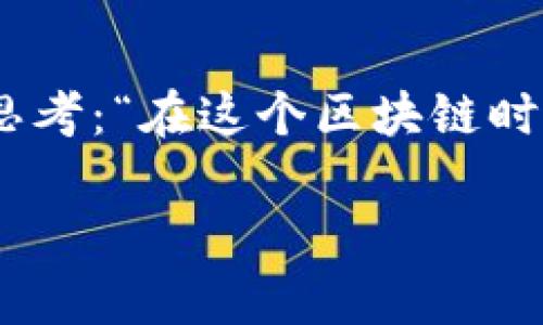 近年来,区块链技术迅速发展,数字货币成为了投资者关注的热点。许多人开始思考:“在这个区块链时代是否应该多囤币?”本文将详细探讨这一问题,并为您提供深入的理解和分析。
区块链时代要多囤币?深度分析与思考