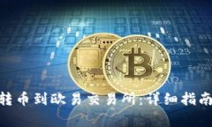 如何将Tokenim转币到欧易交易所:详细指南与常见