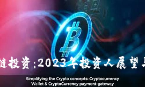 新兴区块链投资:2023年投资人展望与趋势分析