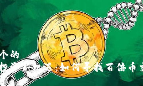 思考一个的
区块链投资新机遇:如何寻找百倍币交易项目