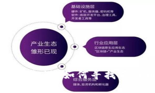 思考一个的
区块链投资新机遇:如何寻找百倍币交易项目