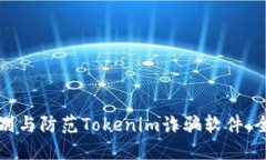 如何识别与防范Tokenim诈骗软件:全面指南