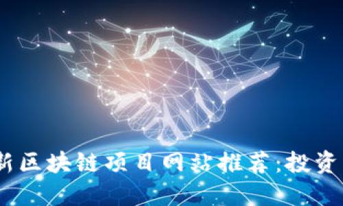 2023年最新区块链项目网站推荐:投资未来的机会