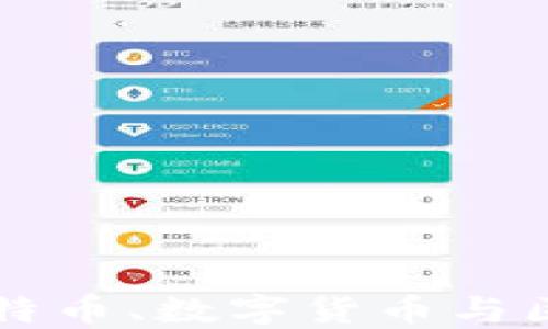 深入探讨比特币、数字货币与区块链的未来
