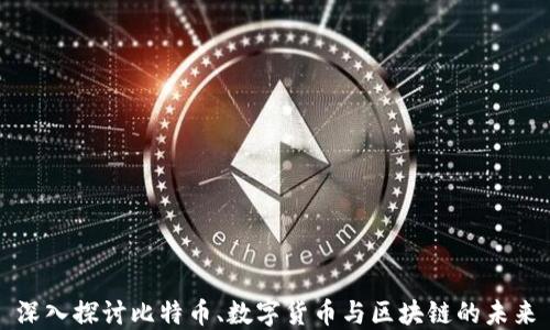 深入探讨比特币、数字货币与区块链的未来
