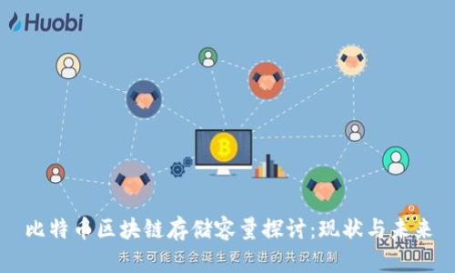 比特币区块链存储容量探讨:现状与未来