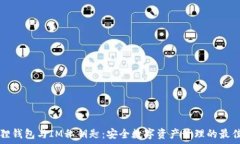 小狐狸钱包与IM私钥匙:安全数字资产管理的最