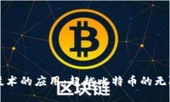 区块链技术的应用:超越比特币的无限可能性