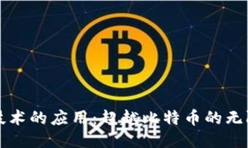 区块链技术的应用:超越比特币的无限可能性