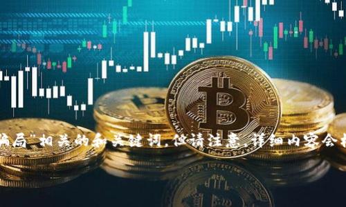 为了提供全面的信息,我将生成一个与“区块链骗局”相关的和关键词,但请注意,详细内容会根据常识和已有的信息进行描述,而不包括图片。
2023最新区块链骗局揭秘:识别和防范技巧