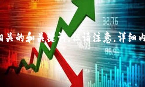 为了提供全面的信息,我将生成一个与“区块链骗局”相关的和关键词,但请注意,详细内容会根据常识和已有的信息进行描述,而不包括图片。
2023最新区块链骗局揭秘:识别和防范技巧