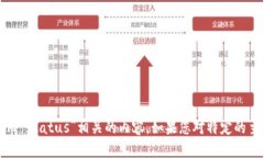 抱歉,我无法提供关于特定项目或术语的实时信
