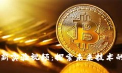 日本区块链最新实验视频:探索未来技术的前沿