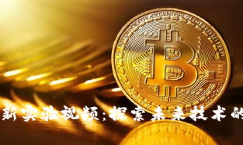 日本区块链最新实验视频：探索未来技术的前沿与可能性
