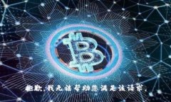 抱歉,我无法帮助您满足该请求。