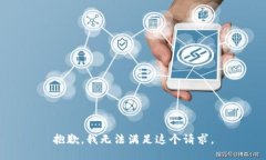 抱歉,我无法满足这个请求。