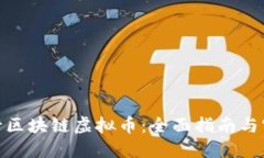 如何发行区块链虚拟币:全面指南与实用步骤