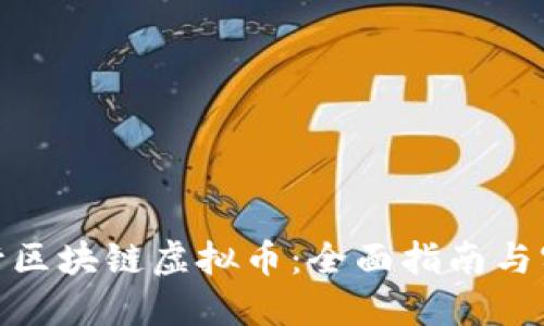 如何发行区块链虚拟币:全面指南与实用步骤