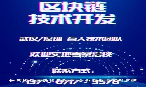 如何发行区块链虚拟币:全面指南与实用步骤