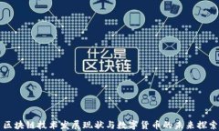 区块链技术发展现状与数字货币的未来探索