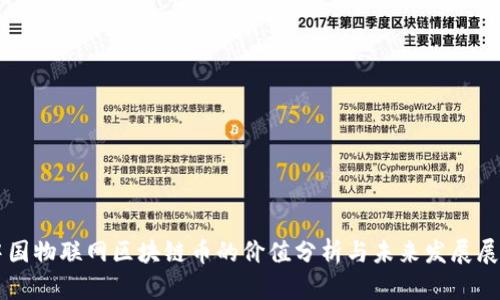 中国物联网区块链币的价值分析与未来发展展望