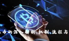 区块链上币的深入解析:机制、流程与未来趋势