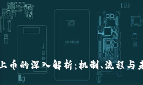 区块链上币的深入解析:机制、流程与未来趋势