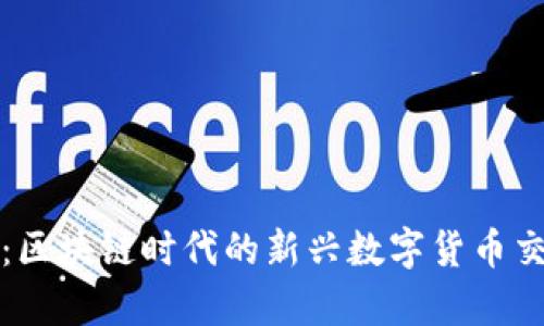 玩客币:区块链时代的新兴数字货币交易解析