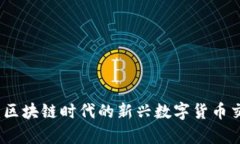 玩客币:区块链时代的新兴数字货币交易解析