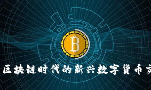 玩客币:区块链时代的新兴数字货币交易解析