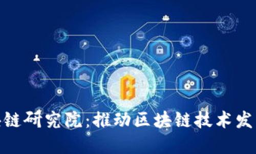 火币区块链研究院:推动区块链技术发展的先锋