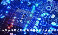 火币区块链研究院:推动区块链技术发展的先锋
