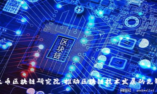 火币区块链研究院:推动区块链技术发展的先锋