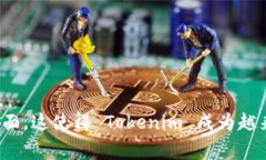 实际上,Tokenim 是一个加密货币交易所,提供多种