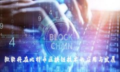 微软将在比特币区块链技术的应用与发展