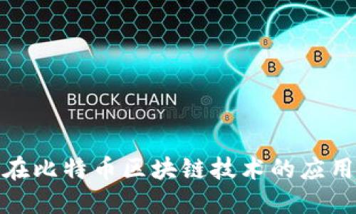 微软将在比特币区块链技术的应用与发展