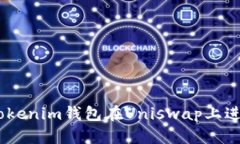 如何使用TokenTokenim钱包在Uniswap上进行交易:详细
