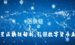 优质币虎火星区块链解析:引领数字货币未来的