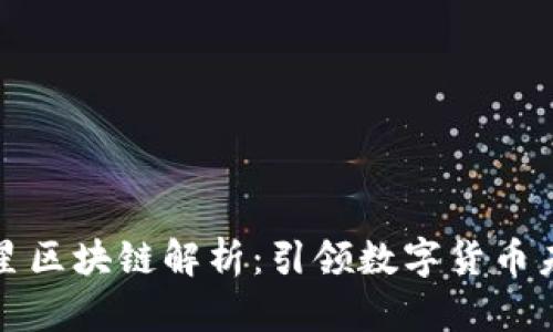 优质币虎火星区块链解析:引领数字货币未来的新前沿