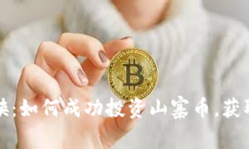 区块链小侠:如何成功投资山寨币,获取丰厚回报